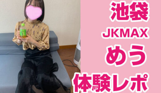 退店　JKMAX めうちゃん！リピート率１００％！最上級清楚JD！JKMAX史上最強美少女！