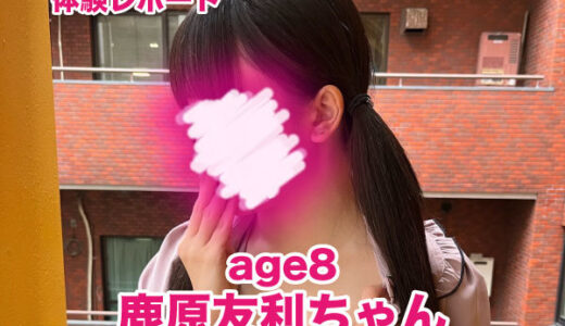 退店　age8（アゲハ） 鹿原友利ちゃん！リフレは天職！絶対のホスピタリティのEカップ巨乳美少女！