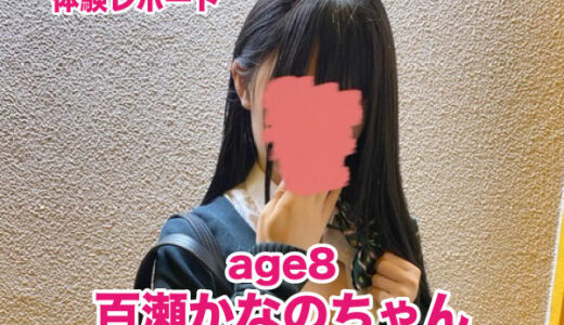 退店　age8（アゲハ） 百瀬かなのちゃん！キレカワアイドル系美少女！従順でがんばりやさんの良い子に禁断のいたずら！笑