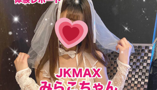 退店　JKMAX みらこちゃん！リピート率激高のおっとりFカップ巨乳美少女！