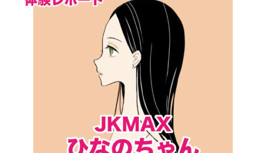 退店　JKMAX ひなのちゃん！ハーフ系巨乳美少女！