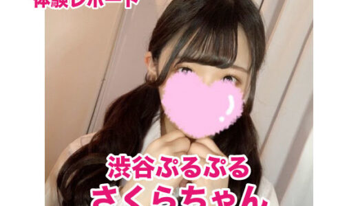 退店　渋谷ぷるぷる さくらちゃん！黒髪色白細身の一生懸命ロリ美少女！１５３センチBカップ