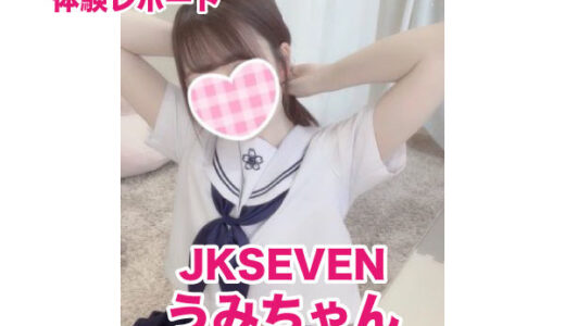 出勤なし　JKSEVEN うみちゃん！１５７センチスレンダー正統派清楚系美少女！