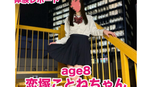 退店　age8（アゲハ） 恋塚ことねちゃん！S級・リピ率激高！無邪気で愛嬌抜群で礼儀正しい性格天使・スレンダー美少女