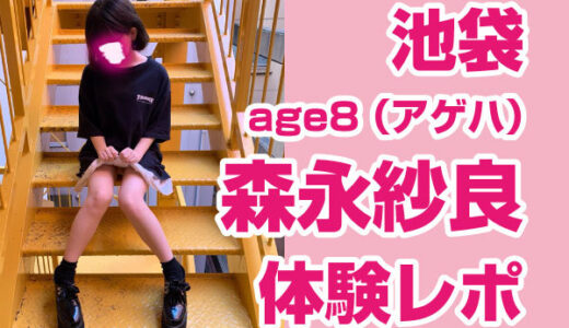 退店　age8（アゲハ） 森永紗良ちゃん！１３９センチの禁断の激ロリ！！！笑