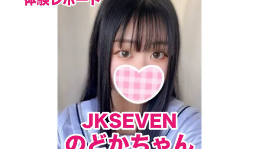 退店　JKSEVEN のどかちゃん！JK中退年齢18歳黒髪ロリ清楚美少女