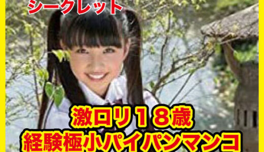 出勤なし　シークレット [078] １３０センチ台J中C規格の激ロリ１８歳なりたてLJK！経験極小なのに超敏感でパイパンマンコから汁垂れ流しでチンポイキ！！