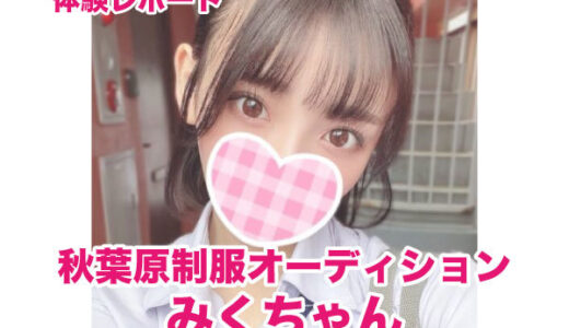 退店　秋葉原制服オーディション みくちゃん！超予約困難！芸能人クラスのミニマムロリ美少女！１４５センチCカップ