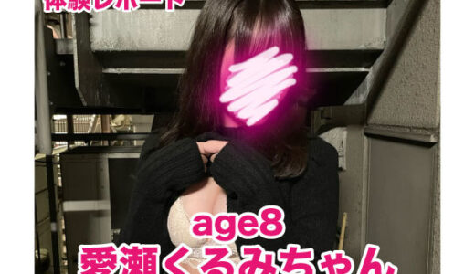 退店　age8（アゲハ） 愛瀬くるみちゃん！ルックス内面すべてがロリ度最高値！抜群の透明感、これ以上ない初々しさ。