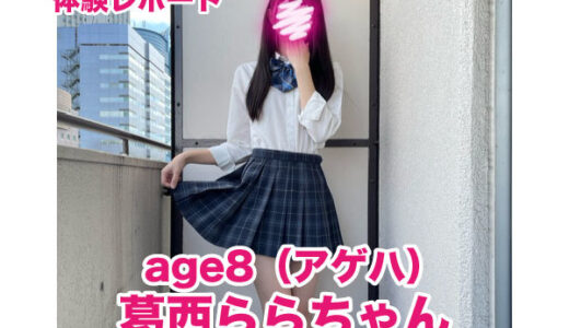 退店　age8（アゲハ） 葛西ららちゃん！荻野由佳似　王道直球ど真ん中の清楚系美少女！