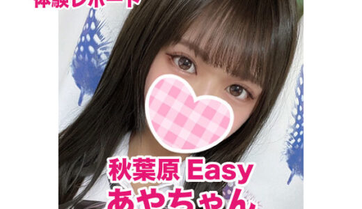 退店　秋葉原Easy あやちゃん！モデル泣かせの抜群スタイル＆最高容姿！【超希少】期待の大型新人！