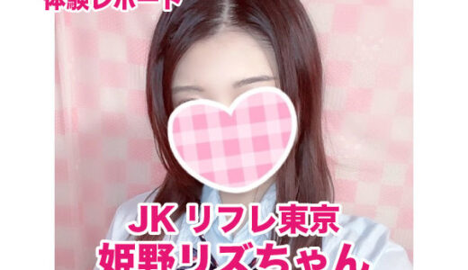 JKリフレ東京 姫野リズちゃん！スタイル抜群モデル美人JD