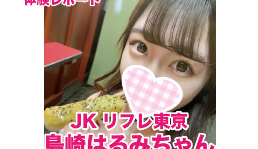 退店　JKリフレ東京 島崎はるみちゃん！１８歳王道ロリアイドル美少女