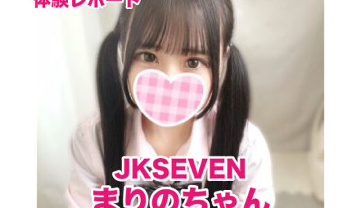 退店　JKSEVEN まりのちゃん！本指名３位。148㎝の小柄華奢Bカップ・アイドル美少女！