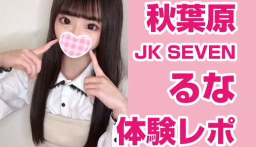 秋葉原JK SEVEN るなちゃん！１４４ミニマムロリ美少女！９ヶ月連続No.1看板嬢