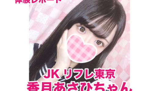 JKリフレ東京 香月あさひちゃん！SSS級・超清純派の究極美少女！