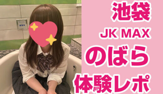 JKMAX のばらちゃん！18歳ロリ巨乳！入店即ランキング顔面最強美少女！