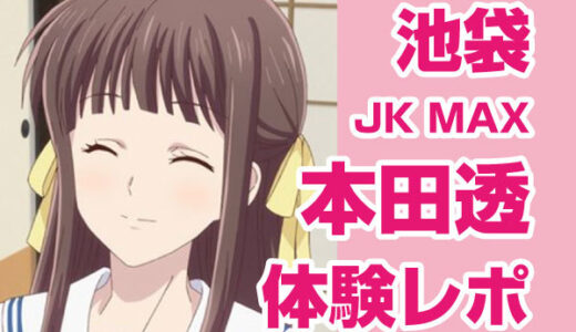 退店　JKMAX 本田透ちゃん！超予約困難リピート率１００％