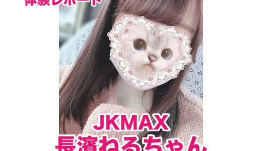 JKMAX 長濱ねるちゃん！予約困難！１４８センチ小坂菜緒激似のアイドル系美少女！