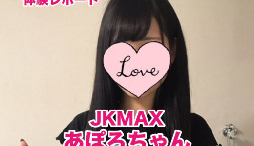 卒業　JKMAX あぽろちゃん！スレンダーアイドル系美少女！業界歴長いのに素人感マックスの人気嬢！