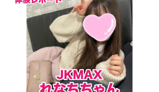 JKMAX れなちちゃん！リピート率激高！とにかく顔が可愛いスレンダー美少女！