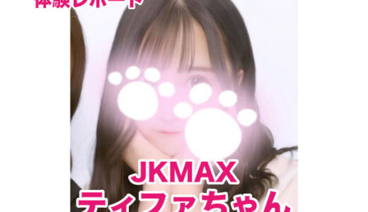 退店　JKMAX ティファちゃん！未経験ガチロリちゃんを弄んできました！笑