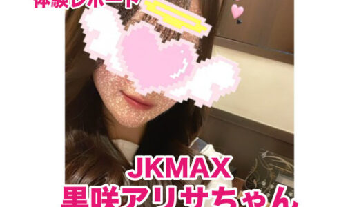 退店　JKMAX 黒咲アリサちゃん！リピート率１００％！？入店即予約困難最強美少女！