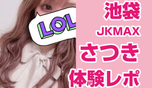 退店　JKMAX さつきちゃん！綺麗なお姉さんJDは見た目に反して○○で○○で大興奮！即延長ロング！笑