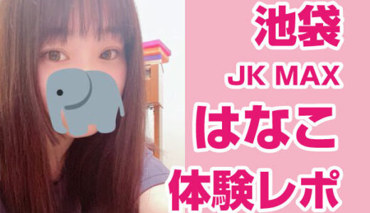 退店　JKMAX はなこちゃん！愛嬌抜群爆乳女子大生！イチャイチャしまくって癒された体験レポート！